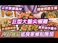 八卦嶺抵食家鄉私房菜🔥｜味道正宗👊｜珍探家｜川菜🦆｜湘菜｜冒菜｜價錢抵食味道正宗｜大眾點評必吃榜｜八卦嶺美食｜福田美食｜深圳美食｜深圳吃喝玩樂｜深圳四川菜｜羅湖關口美食｜Shenzhen｜利奧