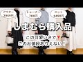 しまむらですごいの見つけた❗️可愛いのにコスパが凄かった〜❣️