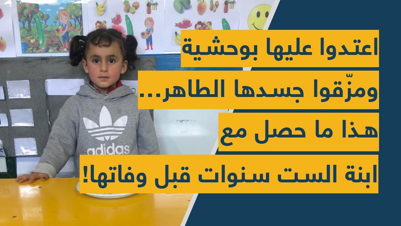 اعتدوا عليها بوحشيّة ومزّقوا جسدها الطاهر… هذا ما حصل مع إبنة الـ 6 سنوات قبل وفاتها!