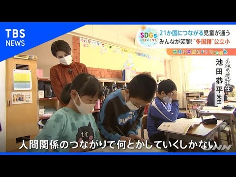 ホランキャスター取材　多国籍の子どもが通う小学校の取り組み【SDGs】【Ｎスタ】