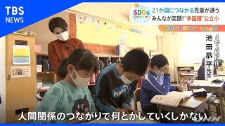 ホランキャスター取材　多国籍の子どもが通う小学校の取り組み【SDGs】【Ｎスタ】