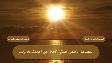 مصحف المرتل كاملاً || سورة يس من العام 1425 - 1442 هـ || الشيخ أ.د. سعود الشريم