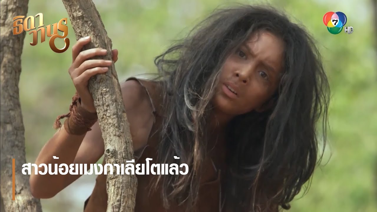 สาวน้อยเมงกาเลียโตแล้ว ตอกย้ำความสนุก ธิดาวานร EP.4 | Ch7HD