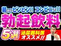 【男性必見！】勃起不全改善！コンビニで買える勃起力爆上がりドリンク5選【泌尿器科医が解説】