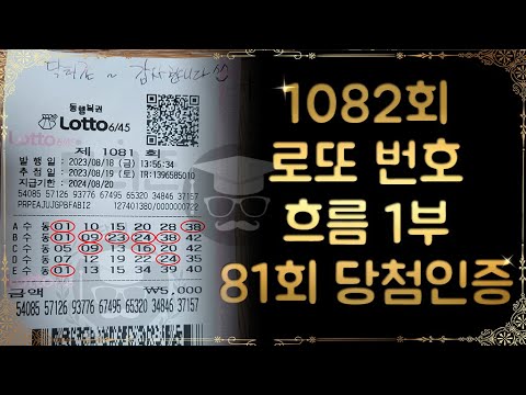 1082회 로또 번호 흐름 1부.81회 당첨인증