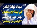 دعاء ليلة القدر ليلة 27 من شهر رمضان للشيخ عبد الرحمن السديس ردده الان تصب عليك الارزاق ويأتيك الفرج دعاء ليلة القدر ليلة 27 من شهر رمضان للشيخ عبد الرحمن السديس ردده الان تصب عليك الارزاق ويأتيك الفرج