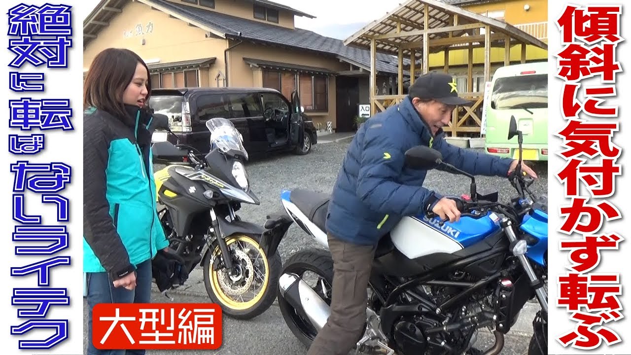 あっ 足がっ 届かなﾍﾞｼｬｧ Uターンは坂を味方につけろ 丸山浩の絶対転ばないためのライテク大型編 Youtube