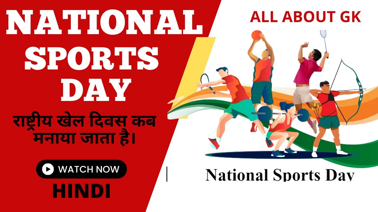 National Sports Day Kab Manaya Jata Hai When we celebrate National
