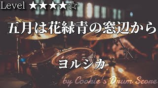 【ドラム楽譜】 五月は花緑青の窓辺から / ヨルシカ - Gogatsu wa Hanarokushou no Madobe Kara / Yorushika 【Drum Score】