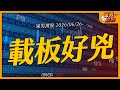載板好兇｜【浦男搜股】EP.327