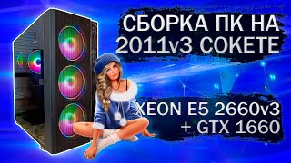 Сборка компьютера с Xeon E5 2660v3 на LGA 2011v3 и видеокартой MSI GeForce GTX 1660  - тесты в играх
