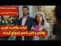 سریال ترکی سیب ممنوعه قسمت ۱۳۱ زبان اصلی خیانت چاتای به کومرو 