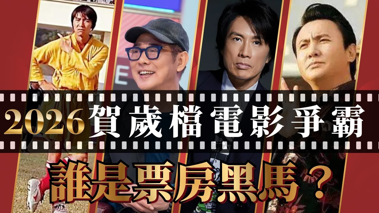 賀歲電影神仙打架！李連杰復出、成龍70歲再戰！黃子華鄭秀文《夜王》殺到！｜八八卦卦
