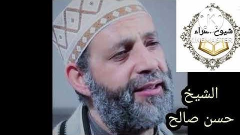 الشيخ حسن صالح @ سورة الحجرات @ راااااااائعه