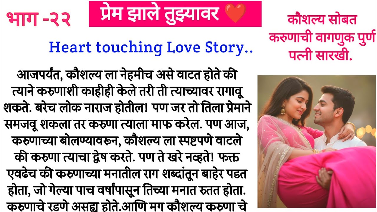 कौशल्य सोबत करुणाची वागणुक पुर्ण पत्नी सारखी. प्रेम झाले तुझ्यावर ❤️ भाग-२२||मराठी बोधकथा