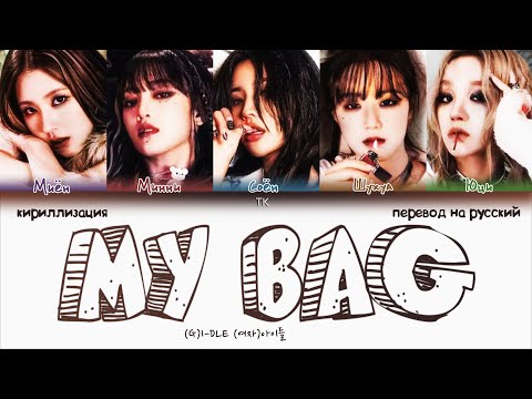 (G)I-DLE - MY BAG [ПЕРЕВОД НА РУССКИЙ/КИРИЛЛИЗАЦИЯ Color Coded Lyrics]