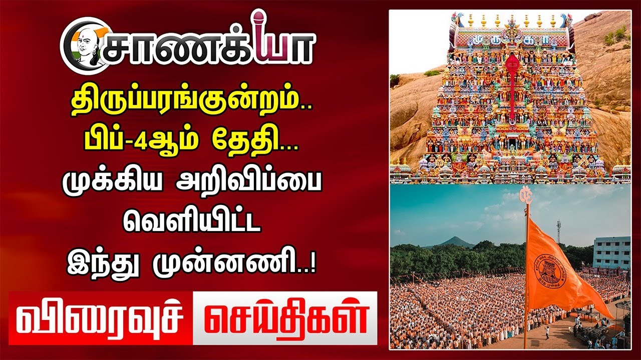 Today Headlines | Thiruparankundram Tungsten | Annamalai | முக்கிய அறிவிப்பை வெளியிட்ட இந்து முன்னணி