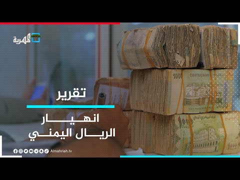 انهيار الريال اليمني يتسبب بموجة غلاء في المواد الأساسية داخل المناطق المحررة