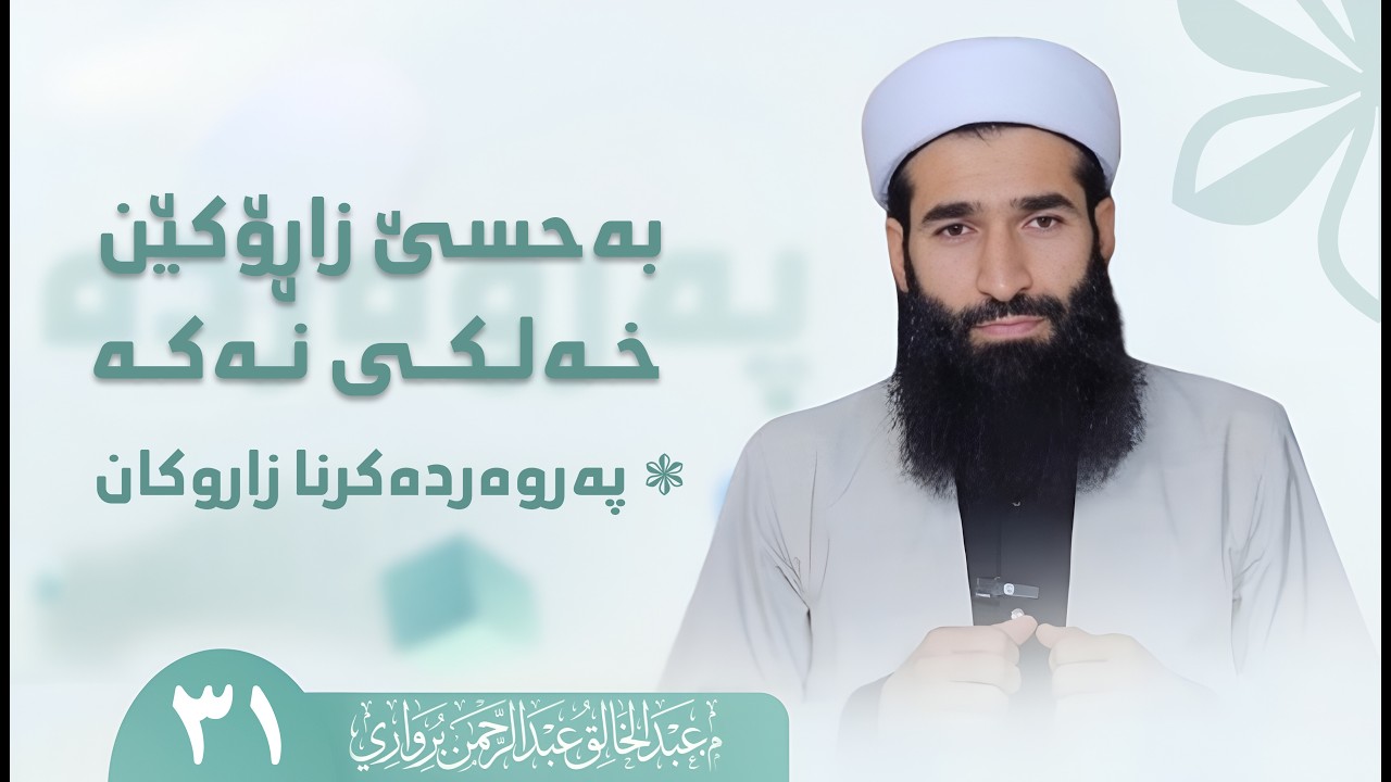 به‌حسێ زاڕۆكێن خه‌لكی نه‌كه‌