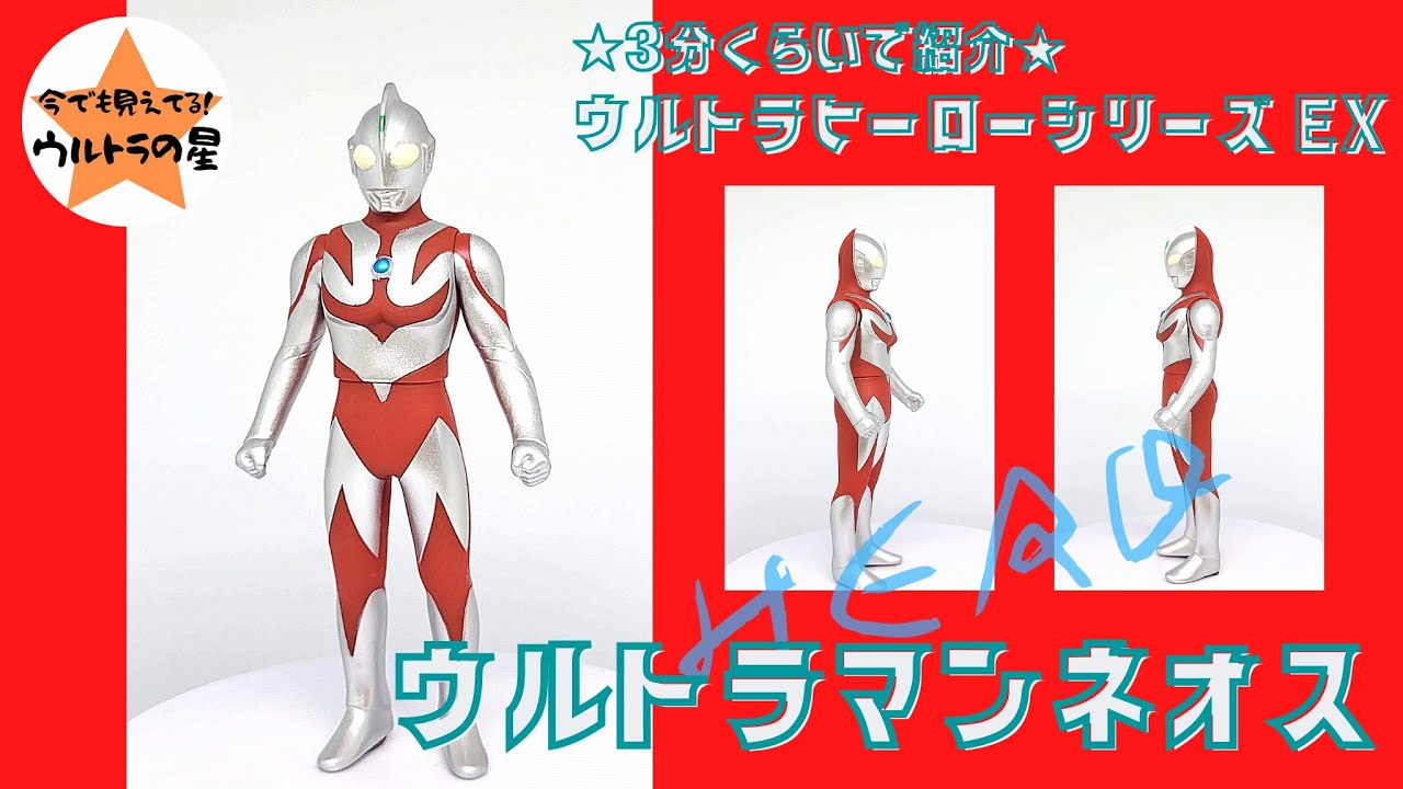 ☆3分くらいで紹介☆ ウルトラヒーローシリーズ EX ウルトラマンネオス