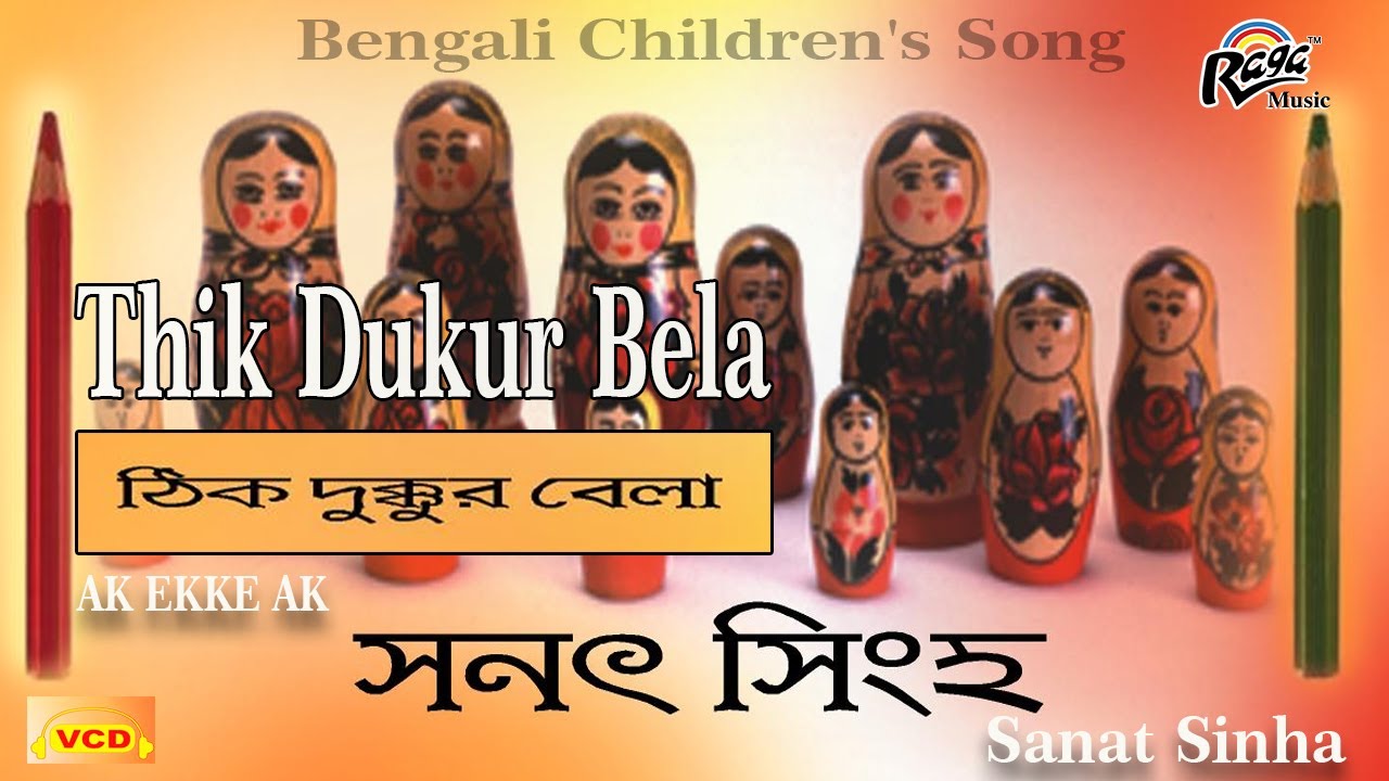 Thik Dukur Bela Baburam Sapure Sanat Sinha Bengali Childrens Song