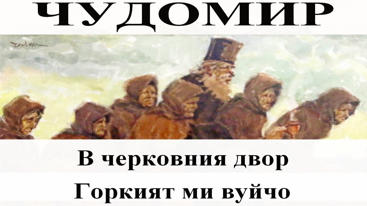 ЧУДОМИР: 1. В черковния двор - 2. Горкият ми вуйчо