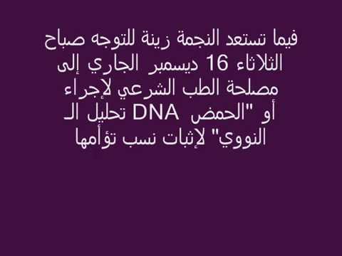 أحمد عز لن يجري تحليل ال دي ان اي في قضية إثبات نسب توأم زينة