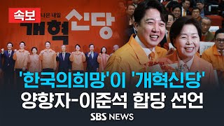 '한국의희망'이 '개혁신당'..양향자-이준석 합당 선언 / SBS