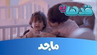 قدها | يوم في الحضانة