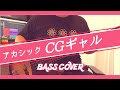 【ベース】アカシック「CGギャル 」【カバー】