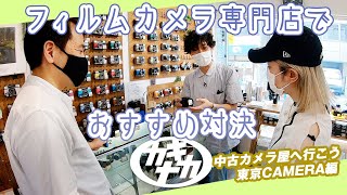 【フィルムカメラ専門店】中古カメラ屋へ行こう おすすめ対決「東京CAMERA」編