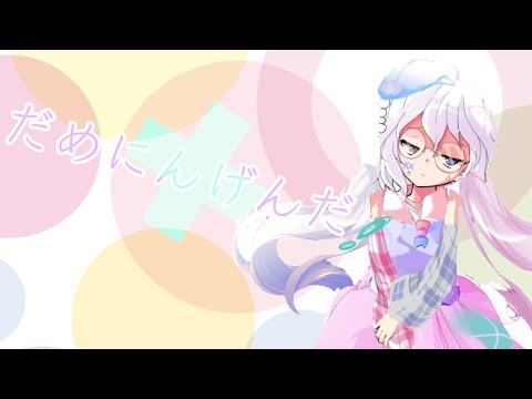 だめにんげんだ！【東方pv】
