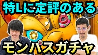【#モンスト】特L伝説は続くのか！？星6確定モンパスガチャ！【なうしろ】