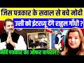 Helle Lyng : जिस पत्रकार के सवाल से बचे मोदी उसी को इंटरव्यू देंगे Rahul Gandhi? |  |Norway |PM Modi