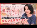 #57【家事の悩み】「毎日の料理作りに疲れた…」楽をするのは手抜き？料理嫌いになりそうな人へ贈る、羽田美智子流『新しい家事のカタチ』