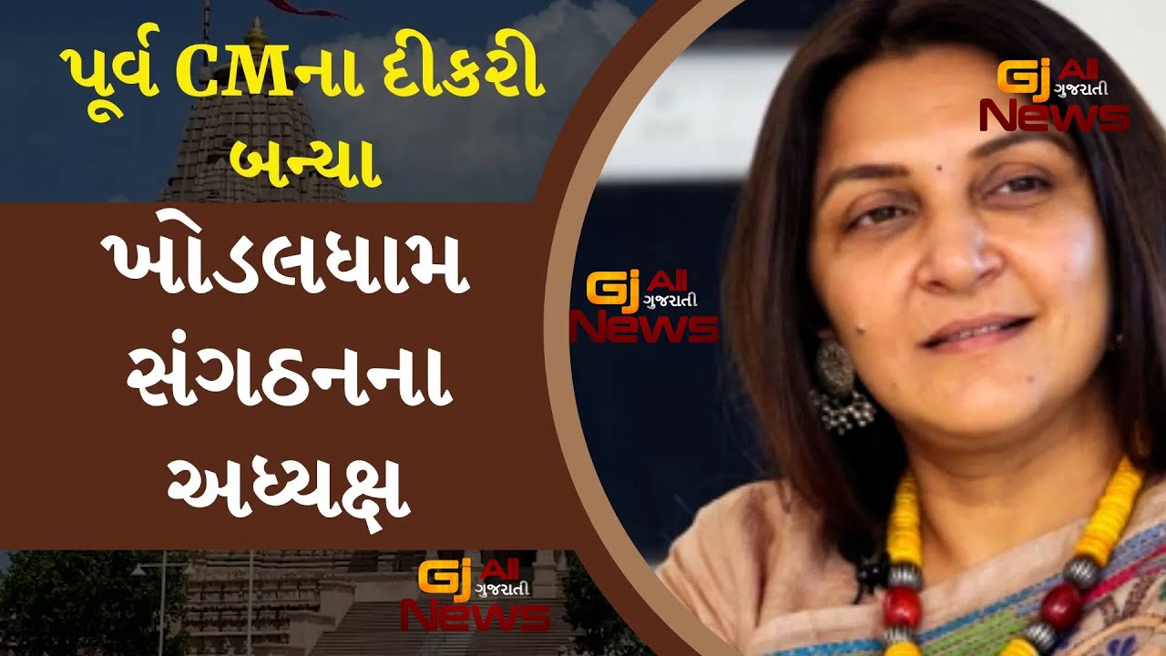 RAJKOT | KHODALDHAM | ખોડલ ધામ સંગઠનને લઇને મોટા સમાચાર