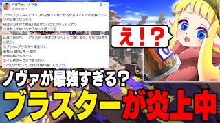 【炎上中】スプラ3はブラスターが最強?ブラスターの悪口は何を言っても許されるスプラ界隈。おかしくないですか?僕は炎上しましたよ【スプラトゥーン3】毎日ロングブラスター2203日目