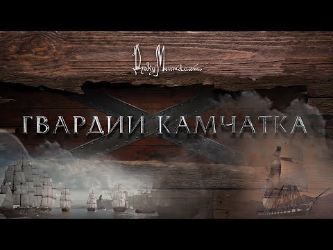 Документальный фильм «Гвардии «Камчатка»