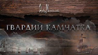 Документальный Фильм «Гвардии «Камчатка»