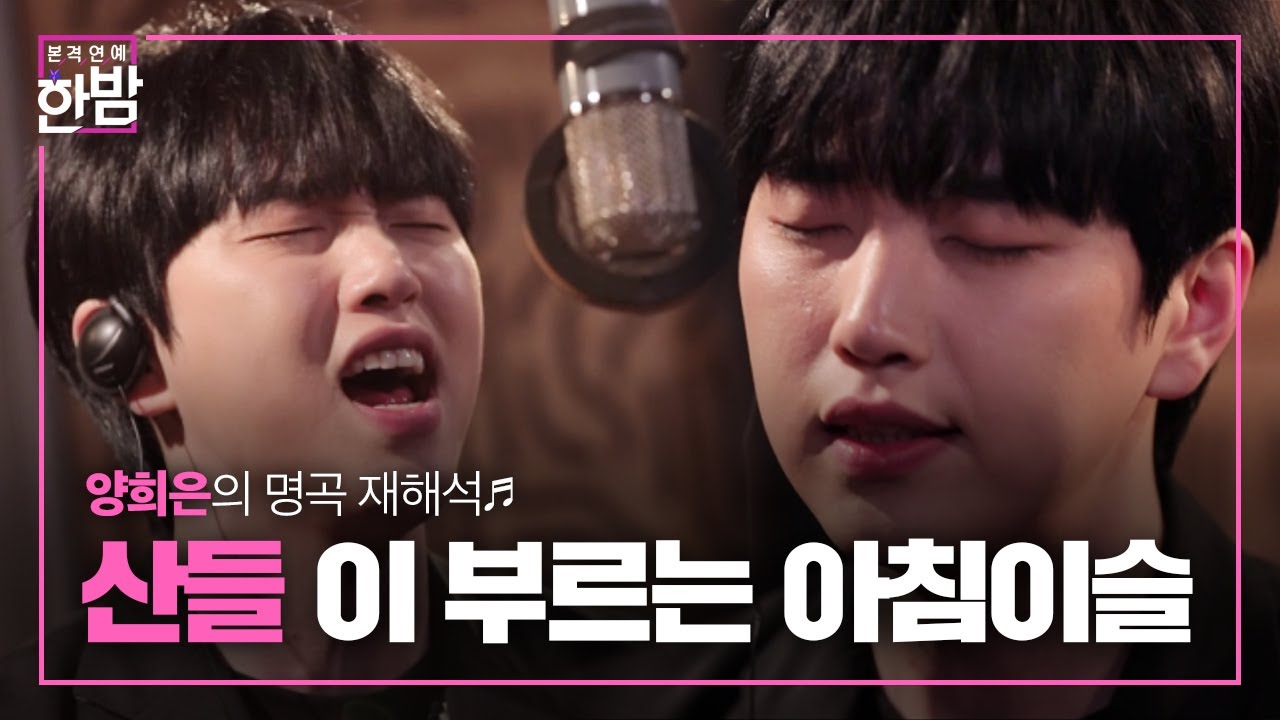 산들, 애절함 폭발하는 가창력♬ ‘아침이슬’ㅣ본격연예 한밤(New Late Night E-NEWS)ㅣSBS ENTER.