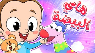 marah tv - قناة مرح| أغنية هاي البيضة