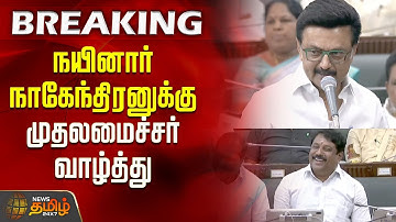 TN Assembly News | நயினார் நாகேந்திரனுக்கு முதலமைச்சர் பிறந்தநாள் வாழ்த்து | CM Stalin wishes Nainar