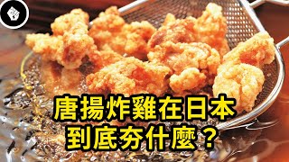 日本為何吹起唐揚炸雞風潮？早前風靡日本的珍奶已被唐揚炸雞擊敗！
