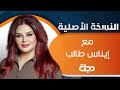 الشاعر حازم جابر ضيف لبرنامج النسخة الاصلية مع الفنانه إيناس طالب 