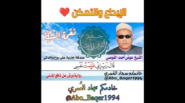 الإبداع والتمكن للقارئ الشيخ عوض أحمد القوصي (نغمة السيگا) التلاوة كاملة 👇👇👇
