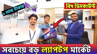 ইতিহাস সেরা দামে New Laptop কিনলাম ? Used & New Laptop Market ? Big Discount 