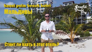 Kaani Palm Beach Мальдивы. Стоит ли ехать в этот отель?