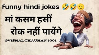 Funny hindi jokes 🤣🤣🤣#trending #hindi #funny #jokes #comedy #video #viral #memes#10kviews #subscribe