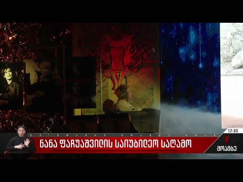 ნანა ფაჩუაშვილის საიუბილეო საღამო