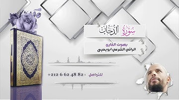 سورة #الدخان - #الراقي #الشرعي #ابويحيى -
